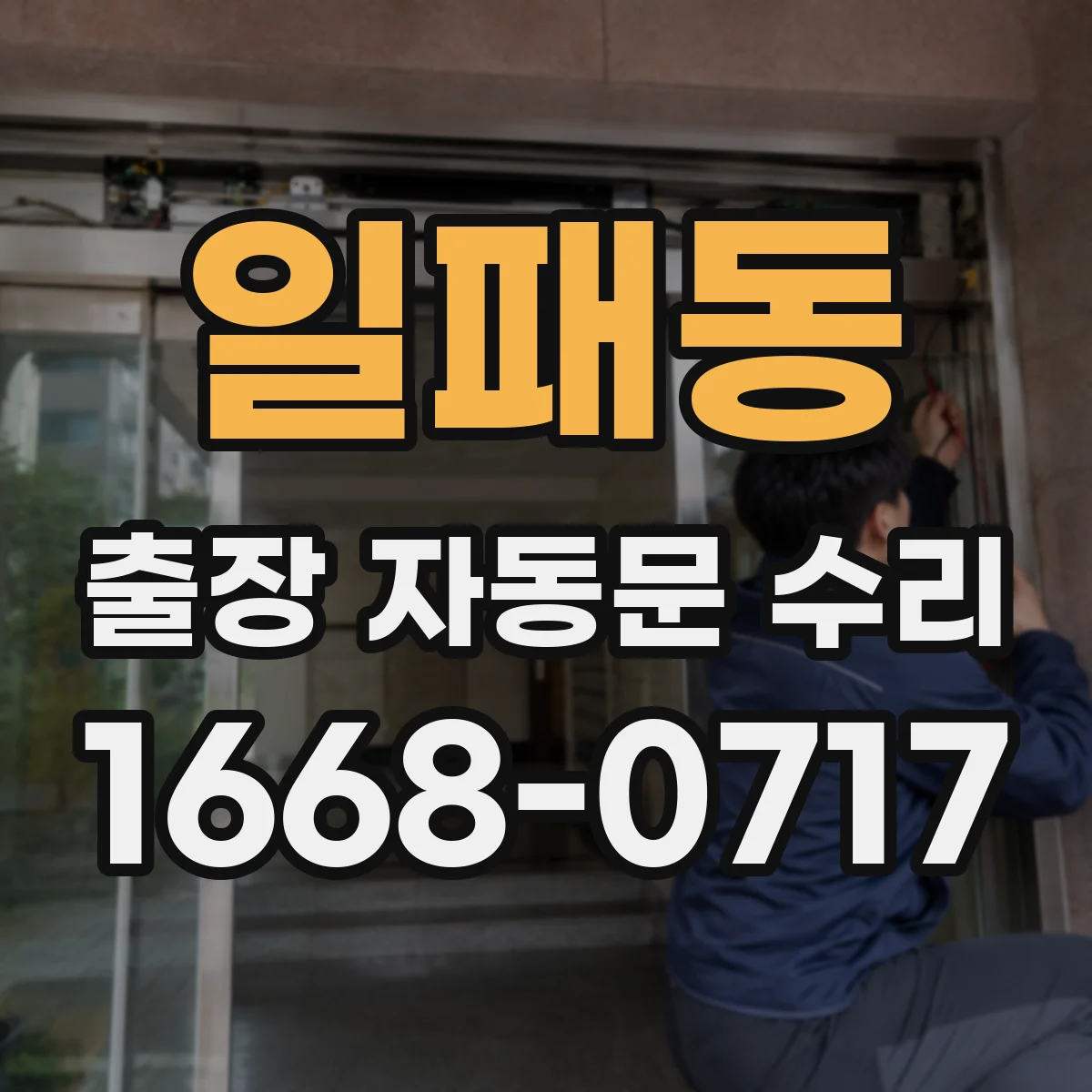 일패동 출장 자동문 수리