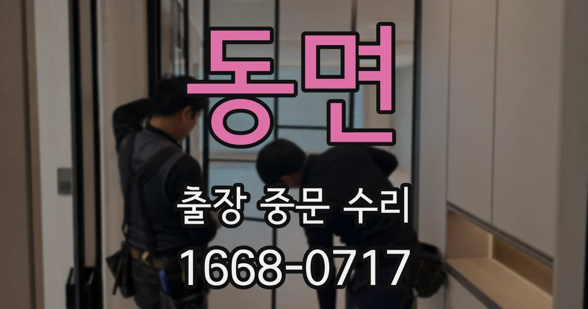 동면 출장 중문 수리