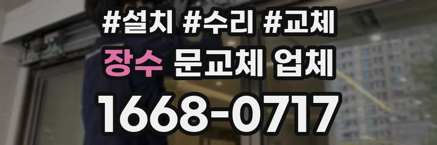 장수 문교체 업체