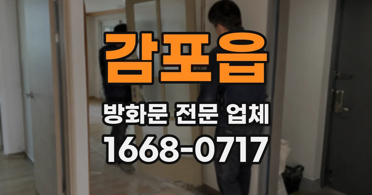 감포읍 방화문 전문 업체