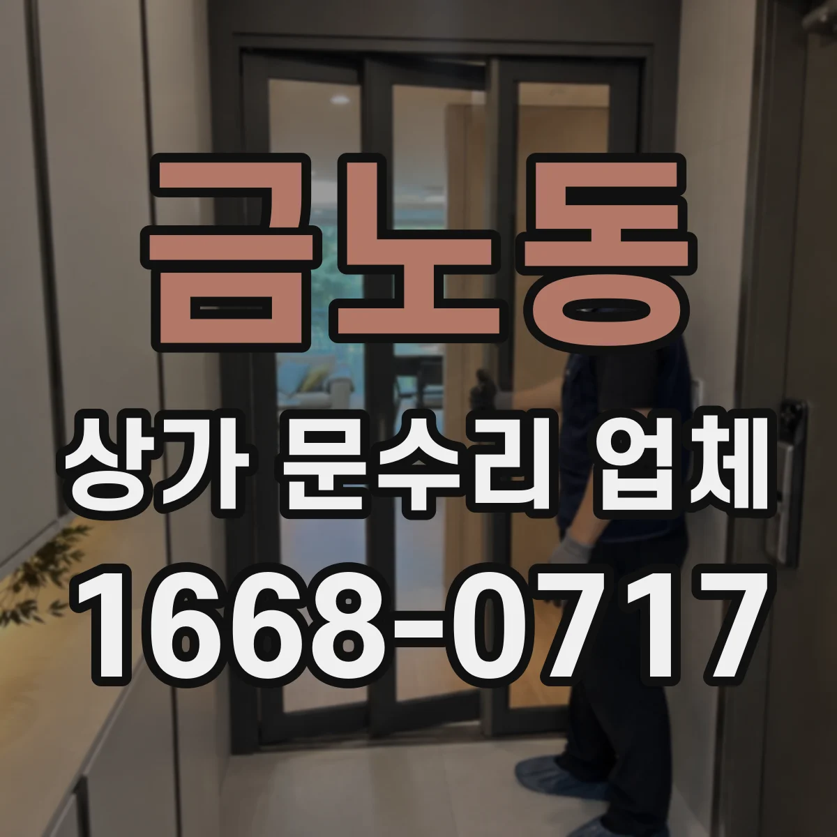금노동 상가 문수리 업체