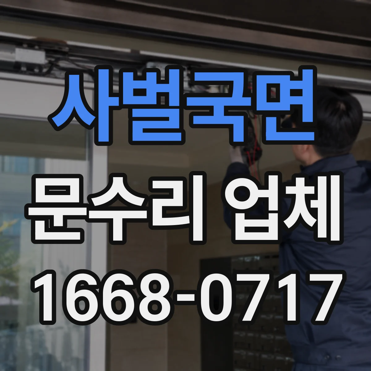 사벌국면 문수리 업체 방문 전 점검으로 원인부터 파악
