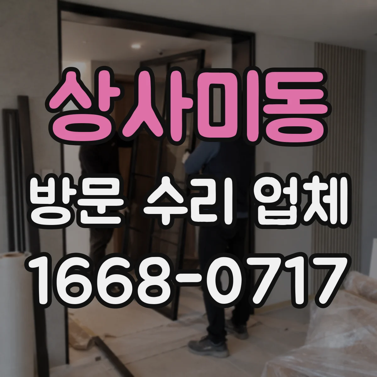상사미동 방문 수리 업체
