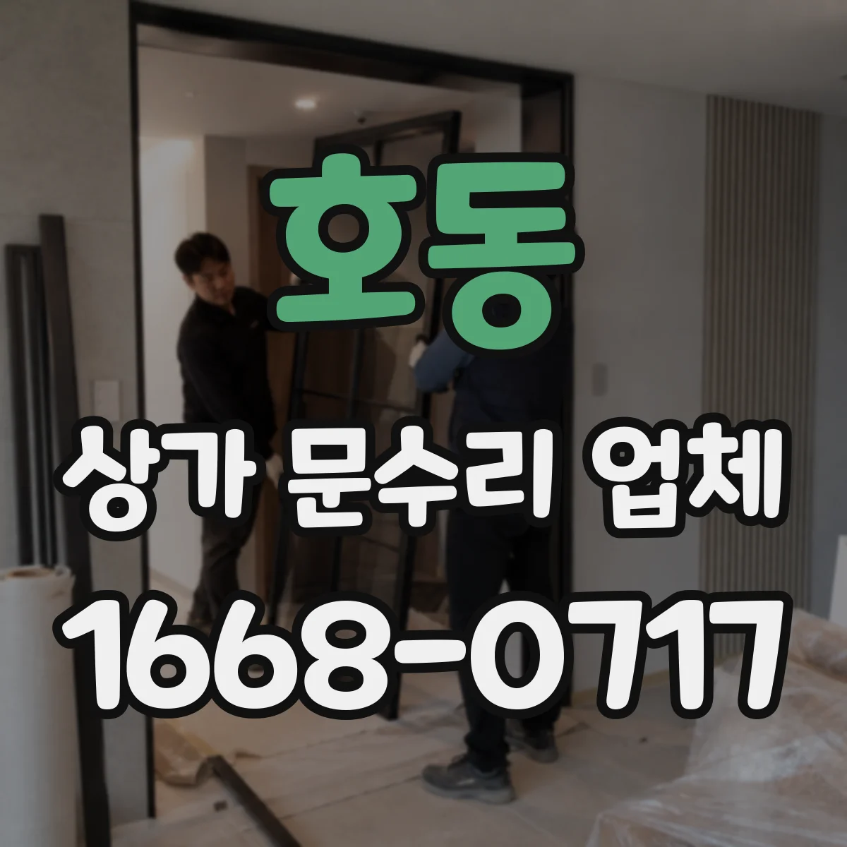 호동 상가 문수리 업체