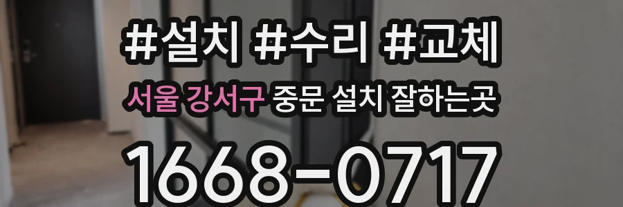서울 강서구 중문 설치 잘하는곳