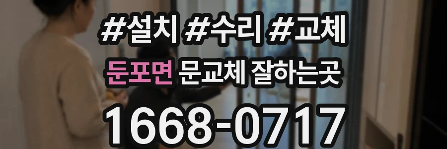 둔포면 문교체 잘하는곳
