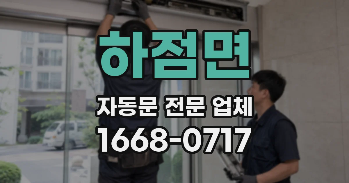 하점면 자동문 전문 업체