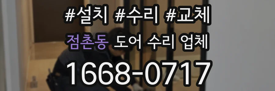 점촌동 도어 수리 업체