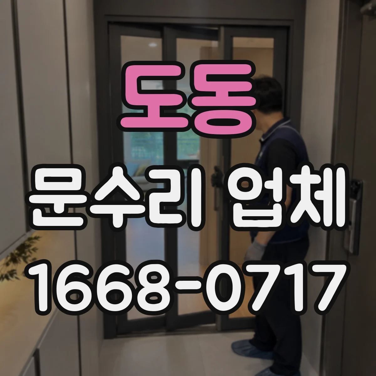 도동 문수리 업체 문짝 손상 원인 점검부터 복원