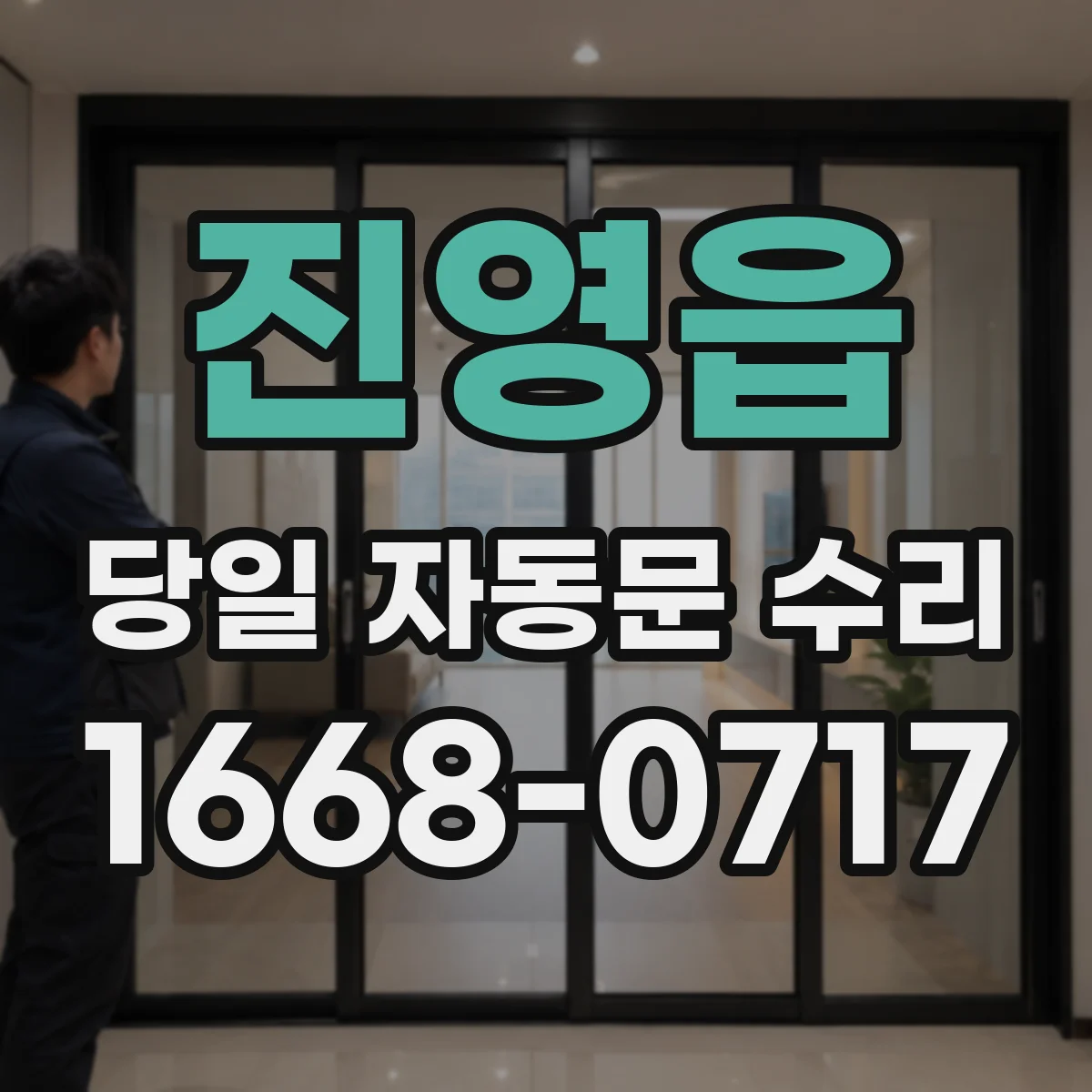 진영읍 당일 자동문 수리