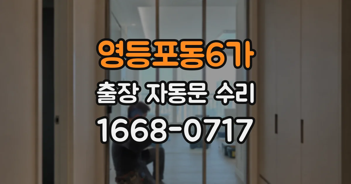 영등포동6가 출장 자동문 수리