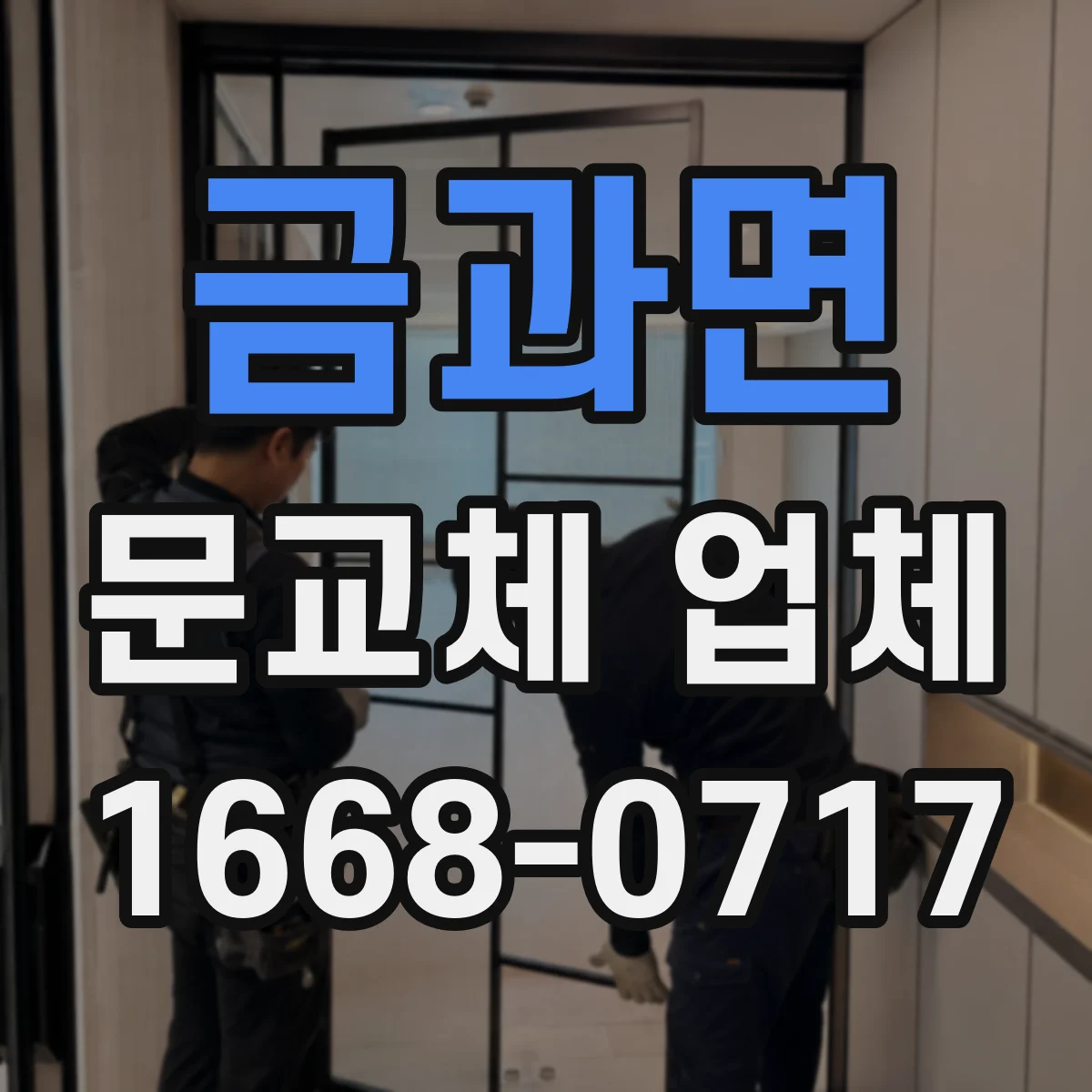 금과면 문교체 업체