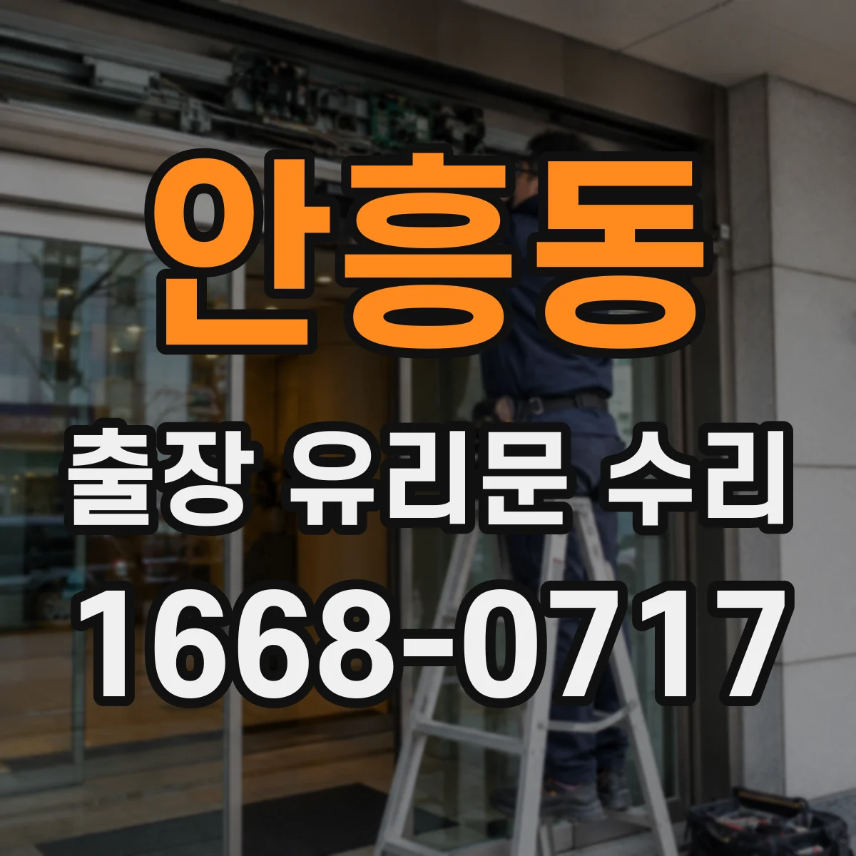 안흥동 출장 유리문 수리