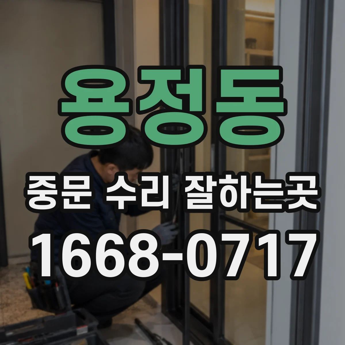 용정동 중문 수리 잘하는곳