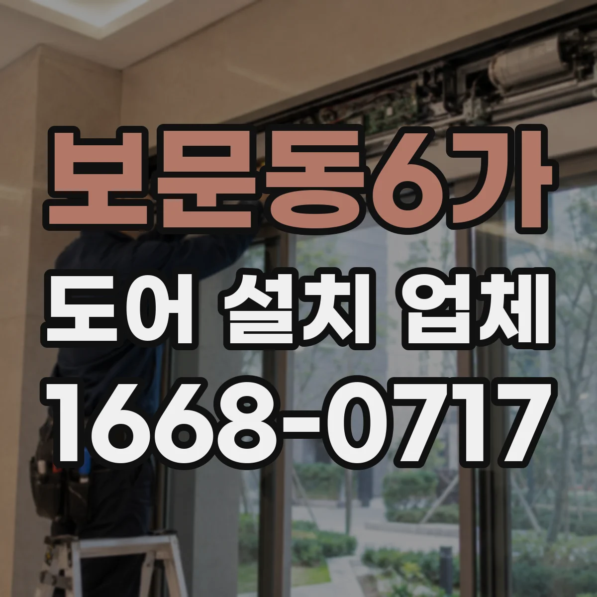 보문동6가 도어 설치 업체