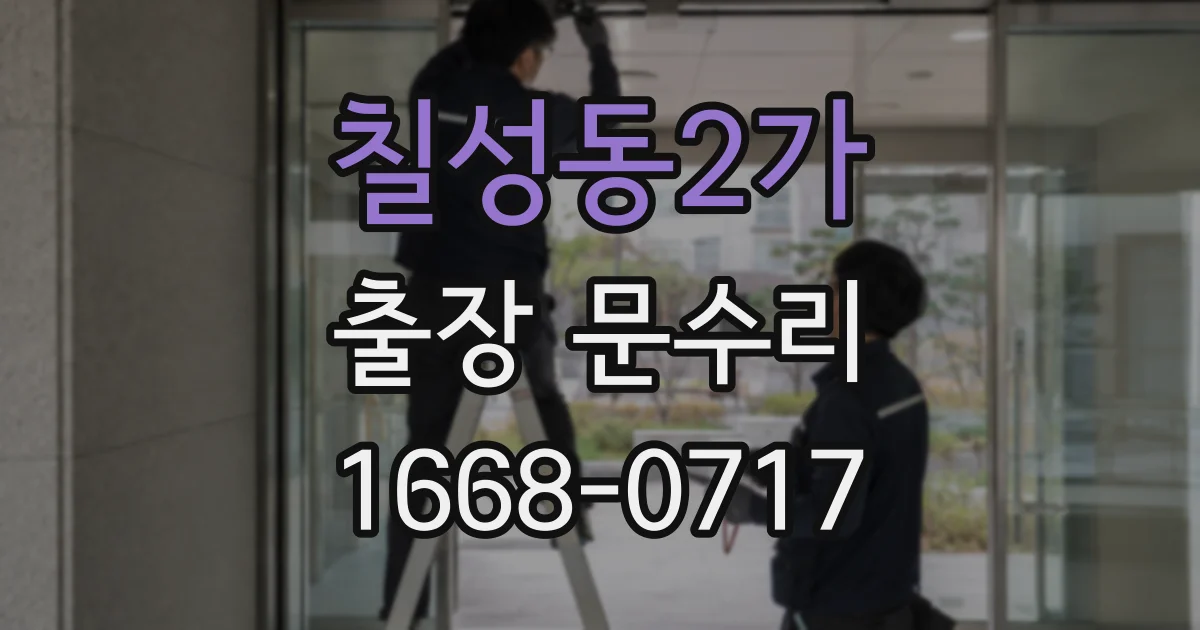 칠성동2가 출장 문수리