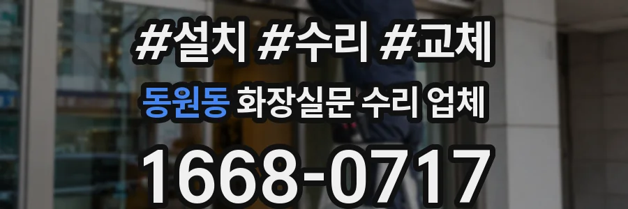 동원동 화장실문 수리 업체