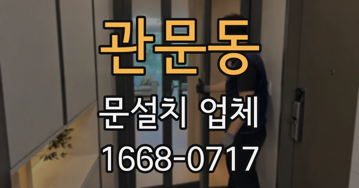 관문동 문설치 업체
