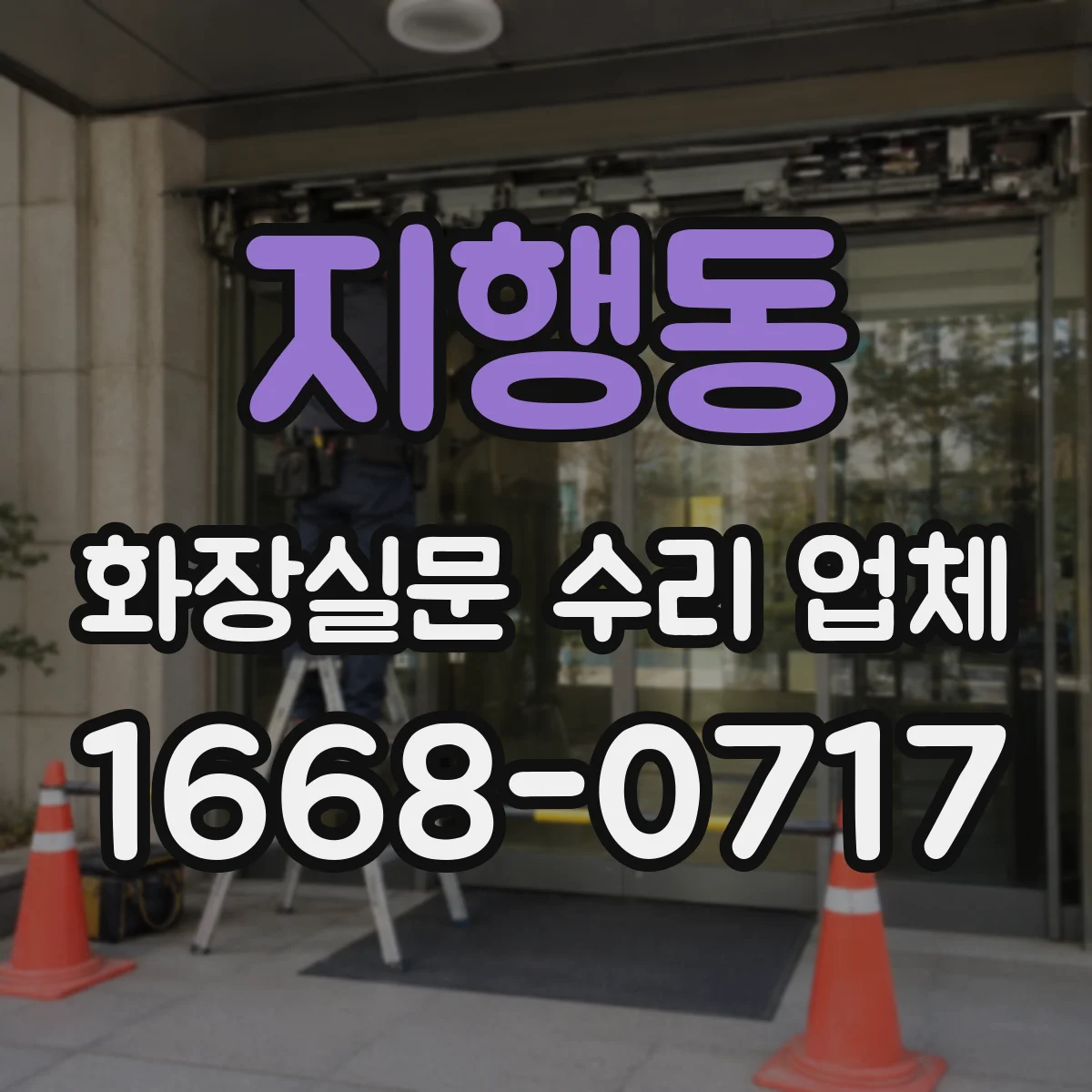 지행동 화장실문 수리 업체
