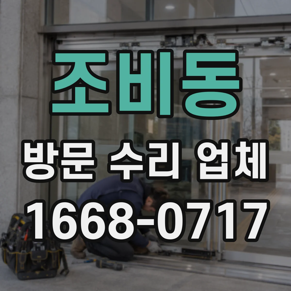 조비동 방문 수리 업체