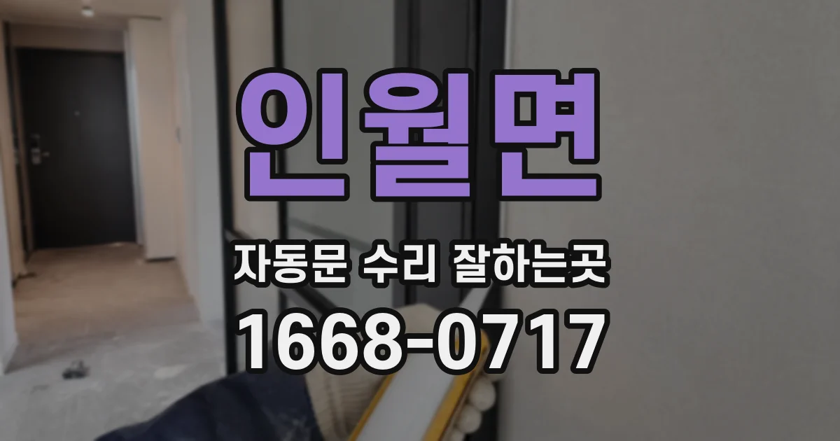 인월면 자동문 수리 잘하는곳