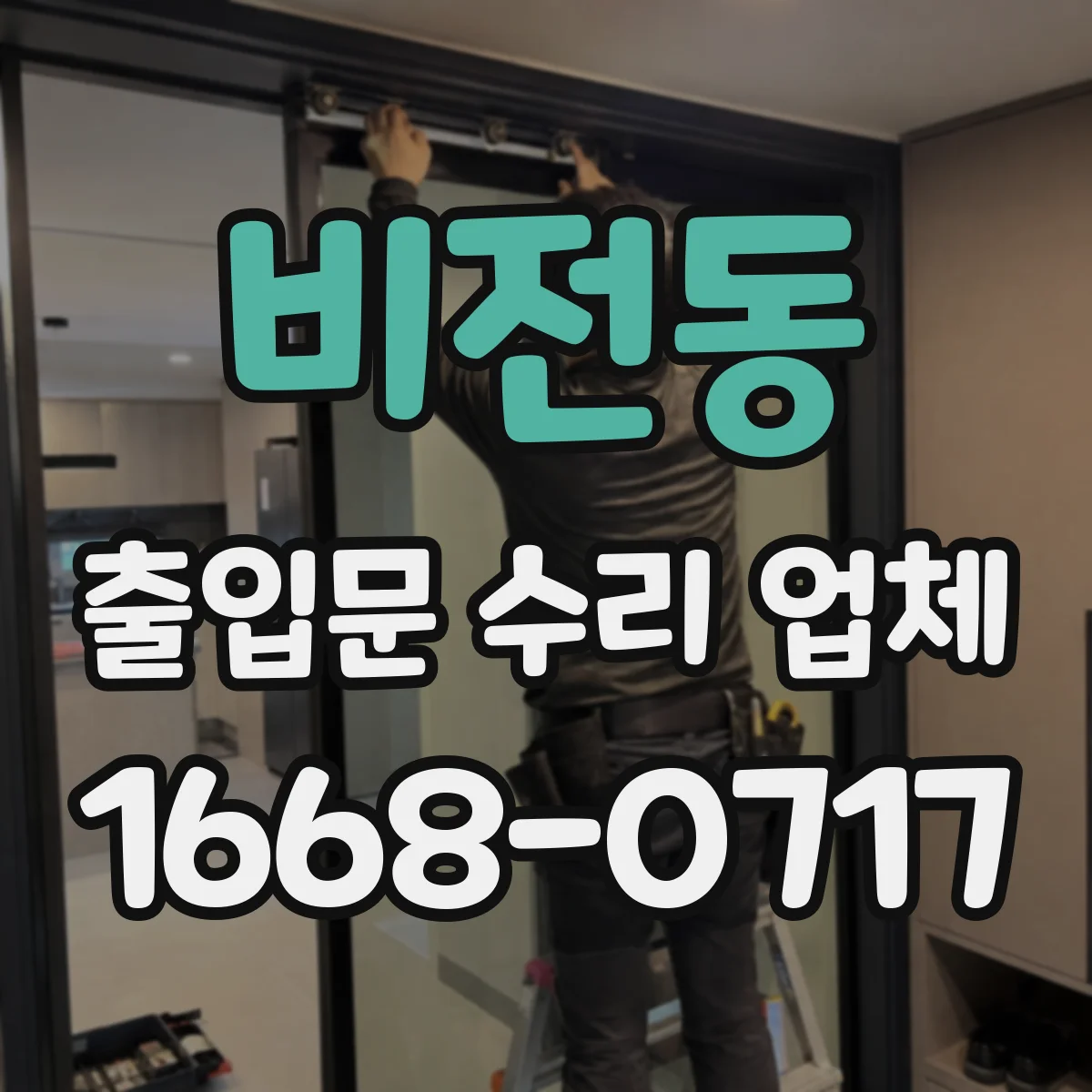 비전동 출입문 수리 업체