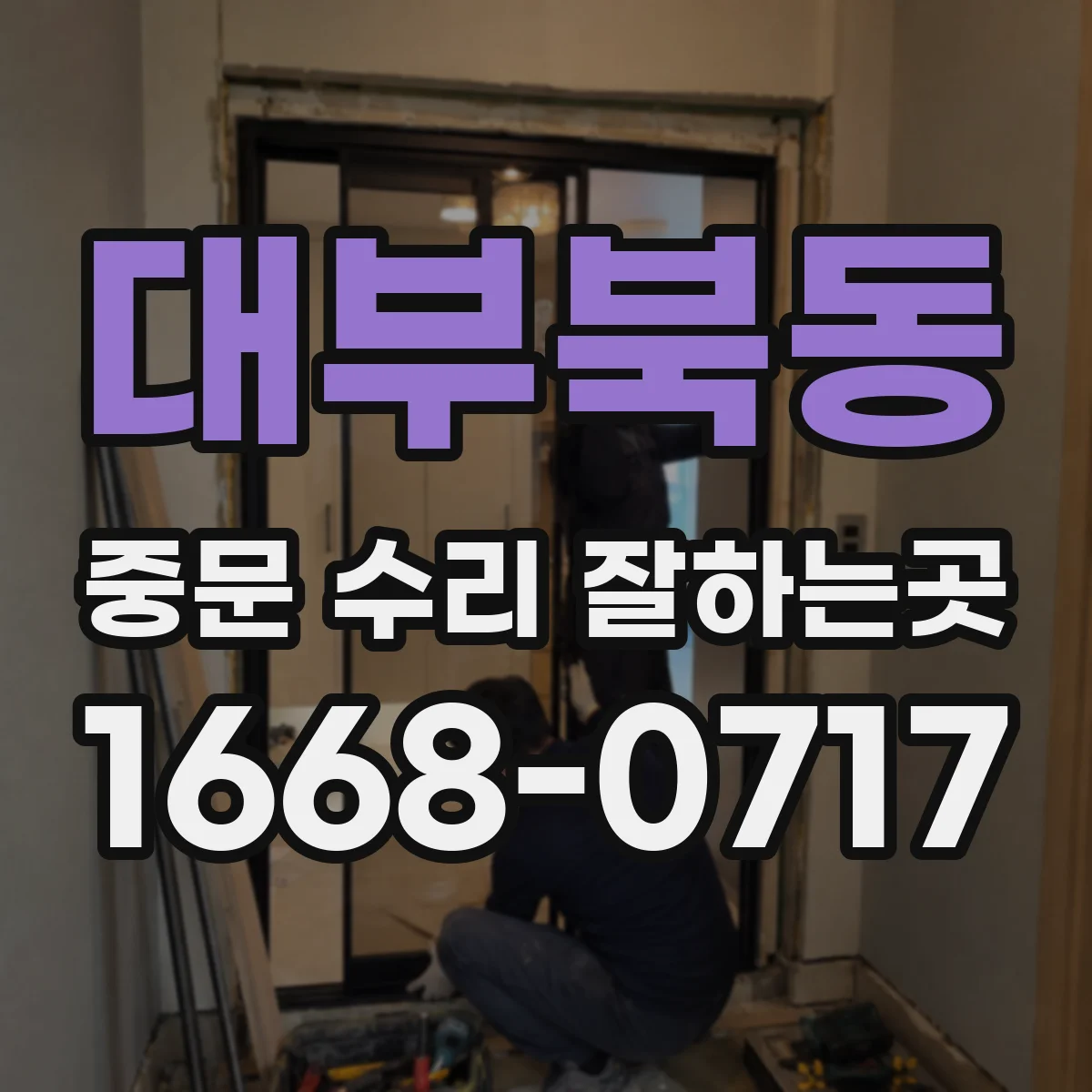 대부북동 중문 수리 잘하는곳