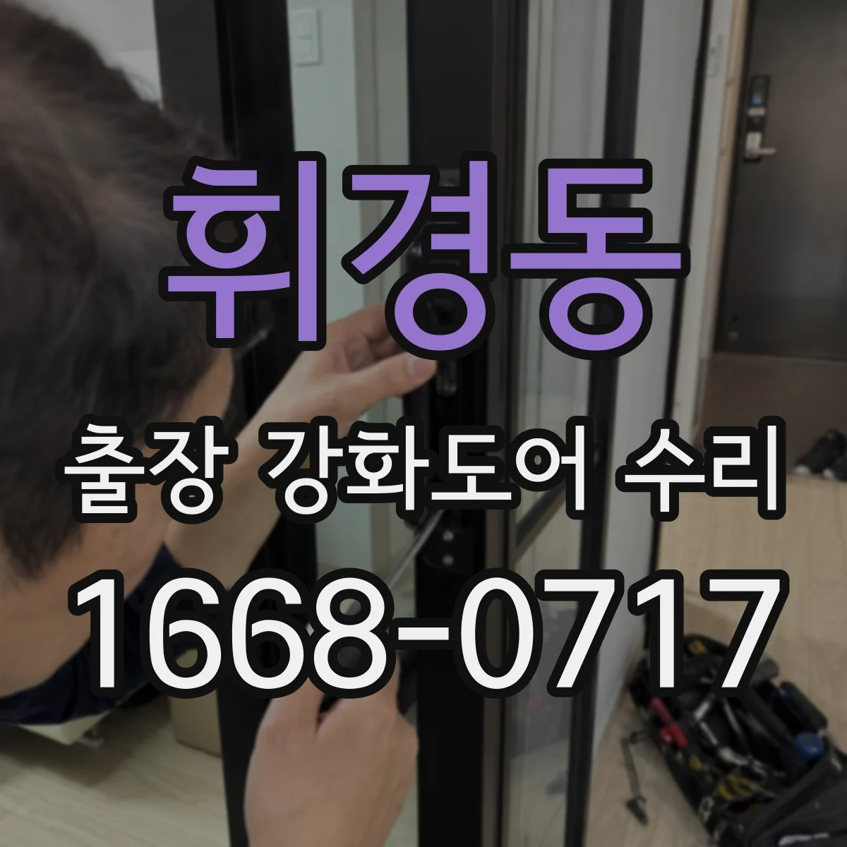 휘경동 출장 강화도어 수리