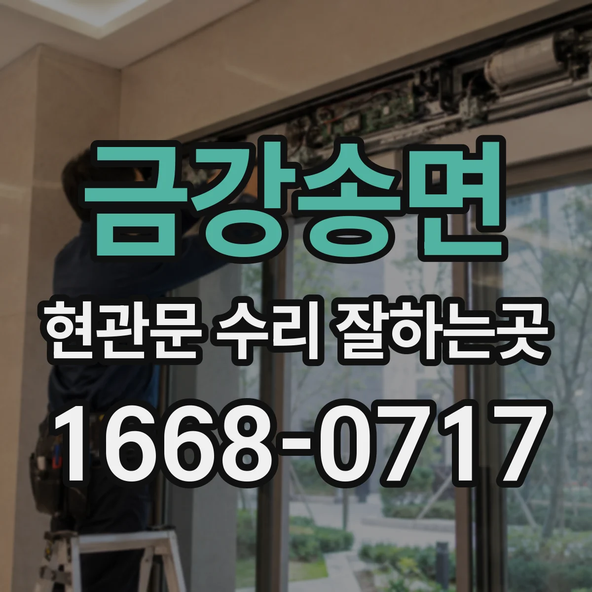 금강송면 현관문 수리 잘하는곳
