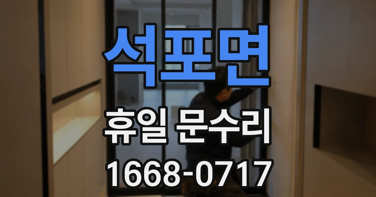 석포면 휴일 문수리