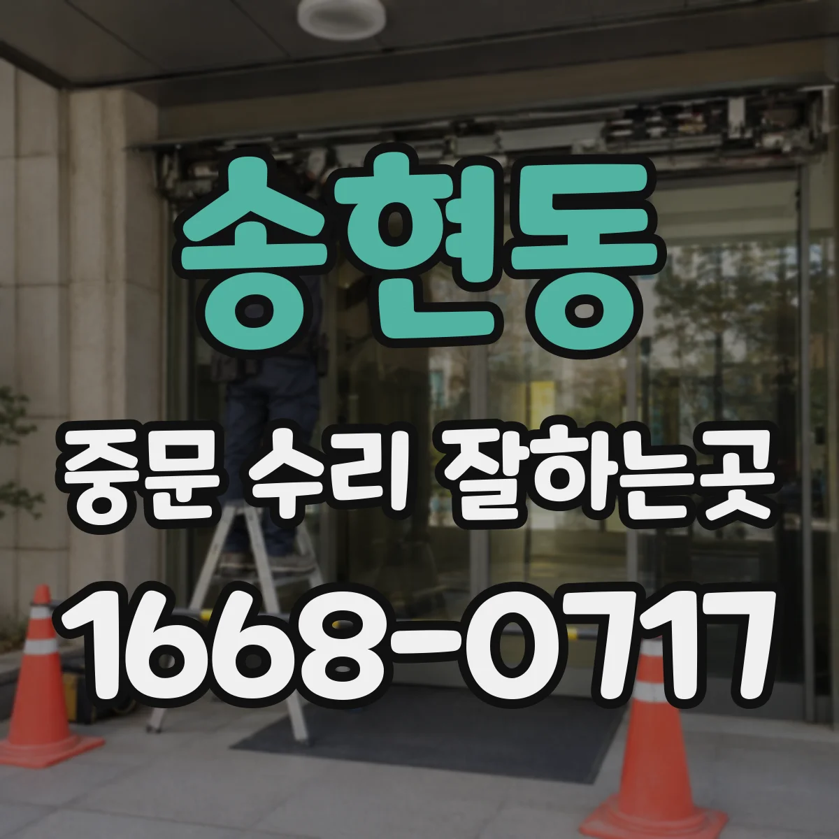 송현동 중문 수리 잘하는곳