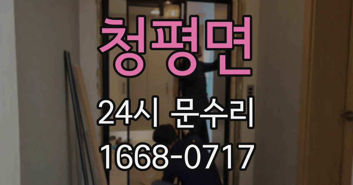 청평면 24시 문수리