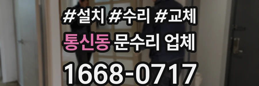 통신동 문수리 업체
