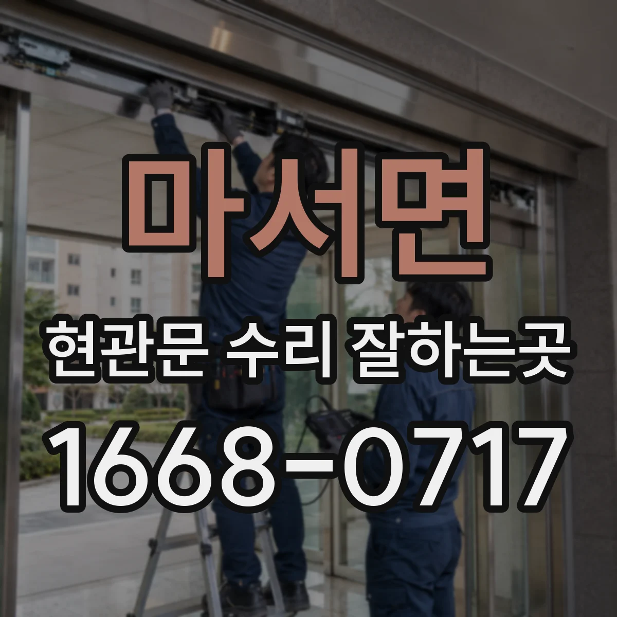 마서면 현관문 수리 잘하는곳