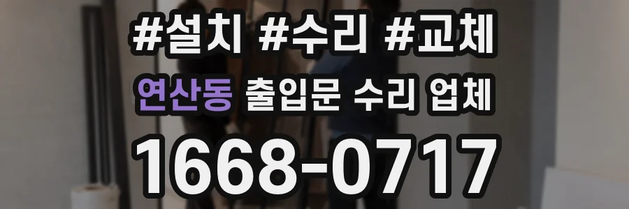 연산동 출입문 수리 업체