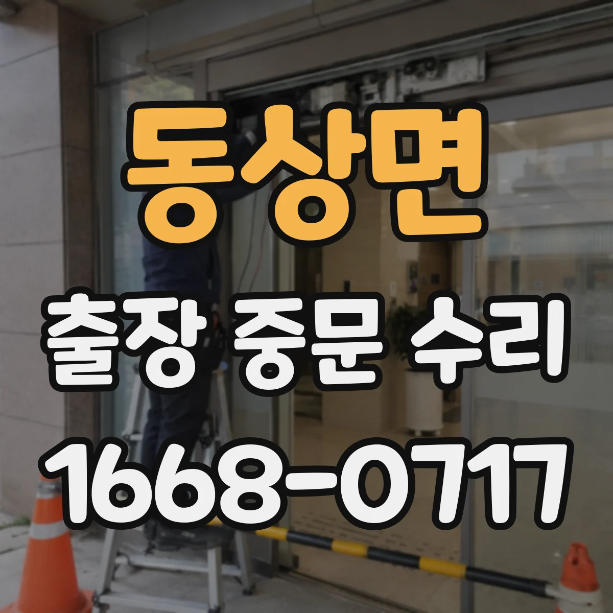 동상면 출장 중문 수리 차음재 손상 징후와 성능 저하 원인
