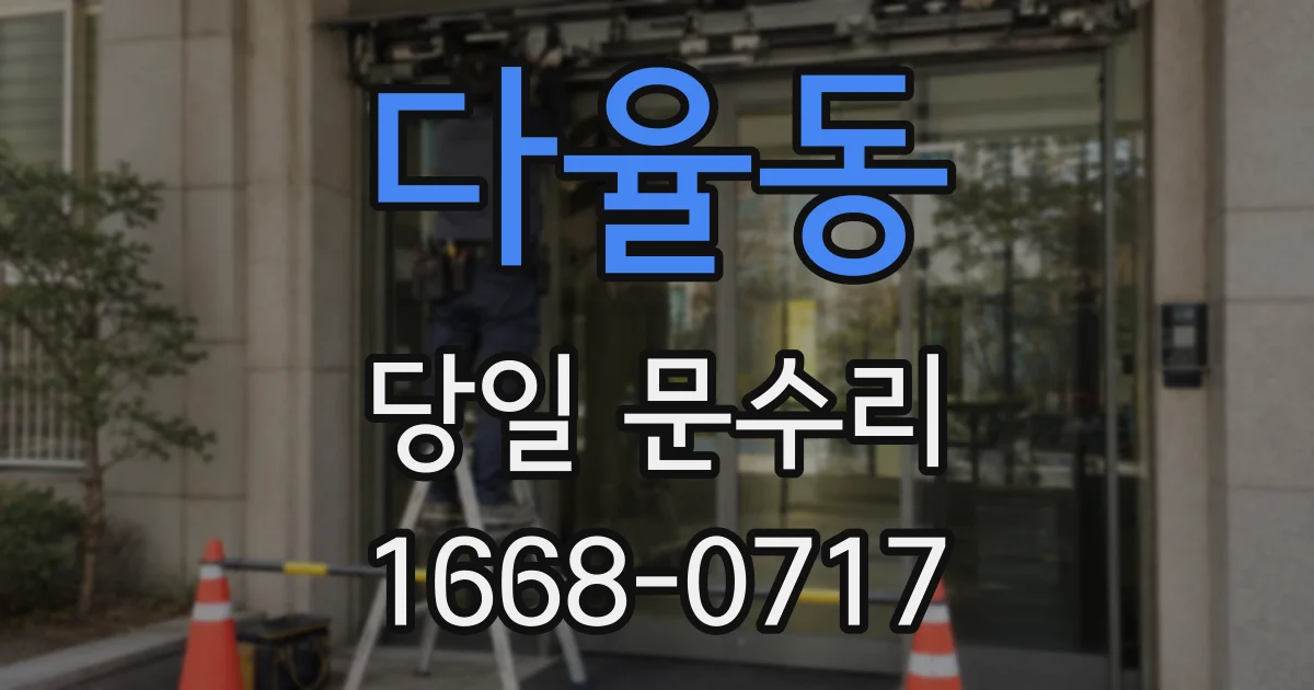 다율동 당일 문수리