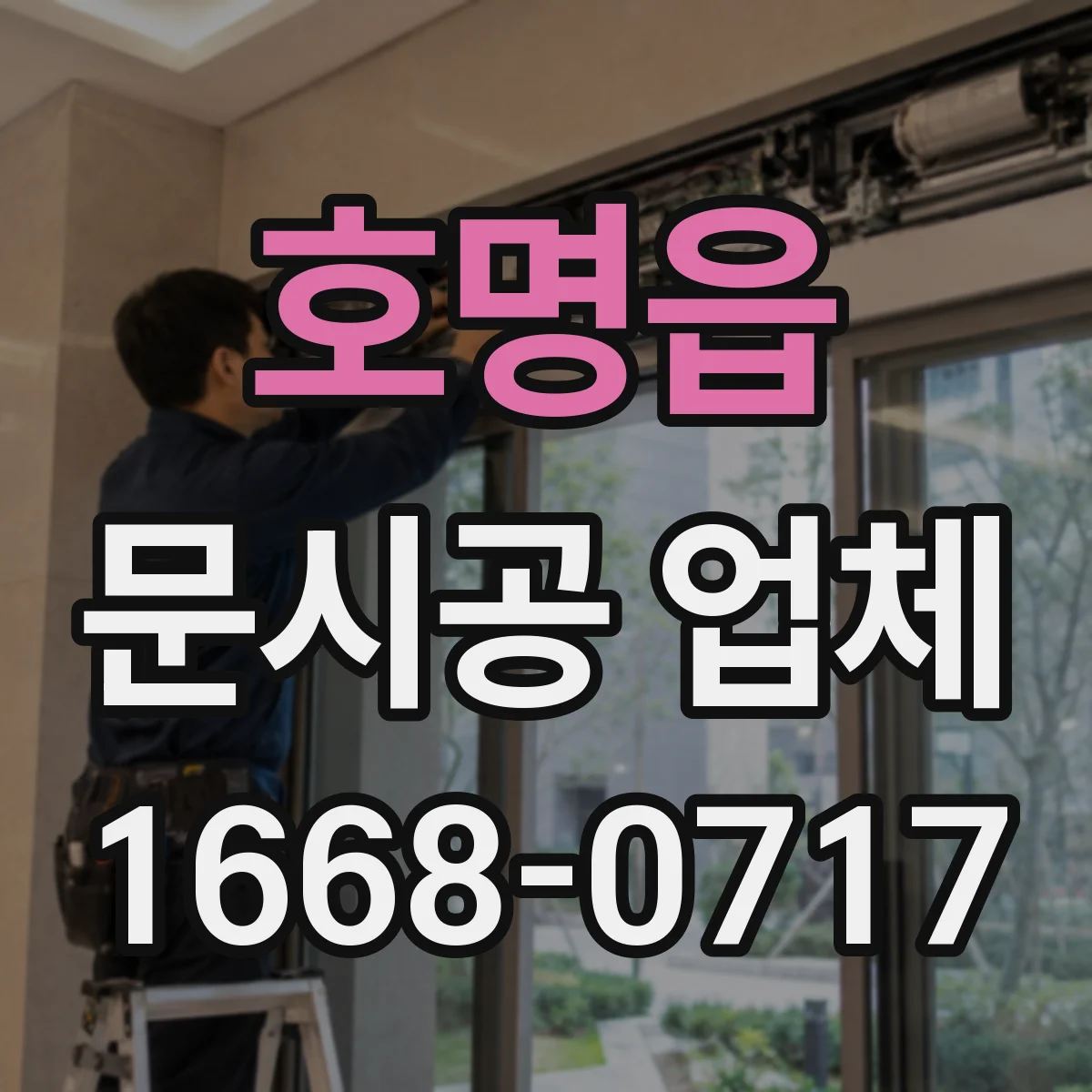 호명읍 문시공 업체