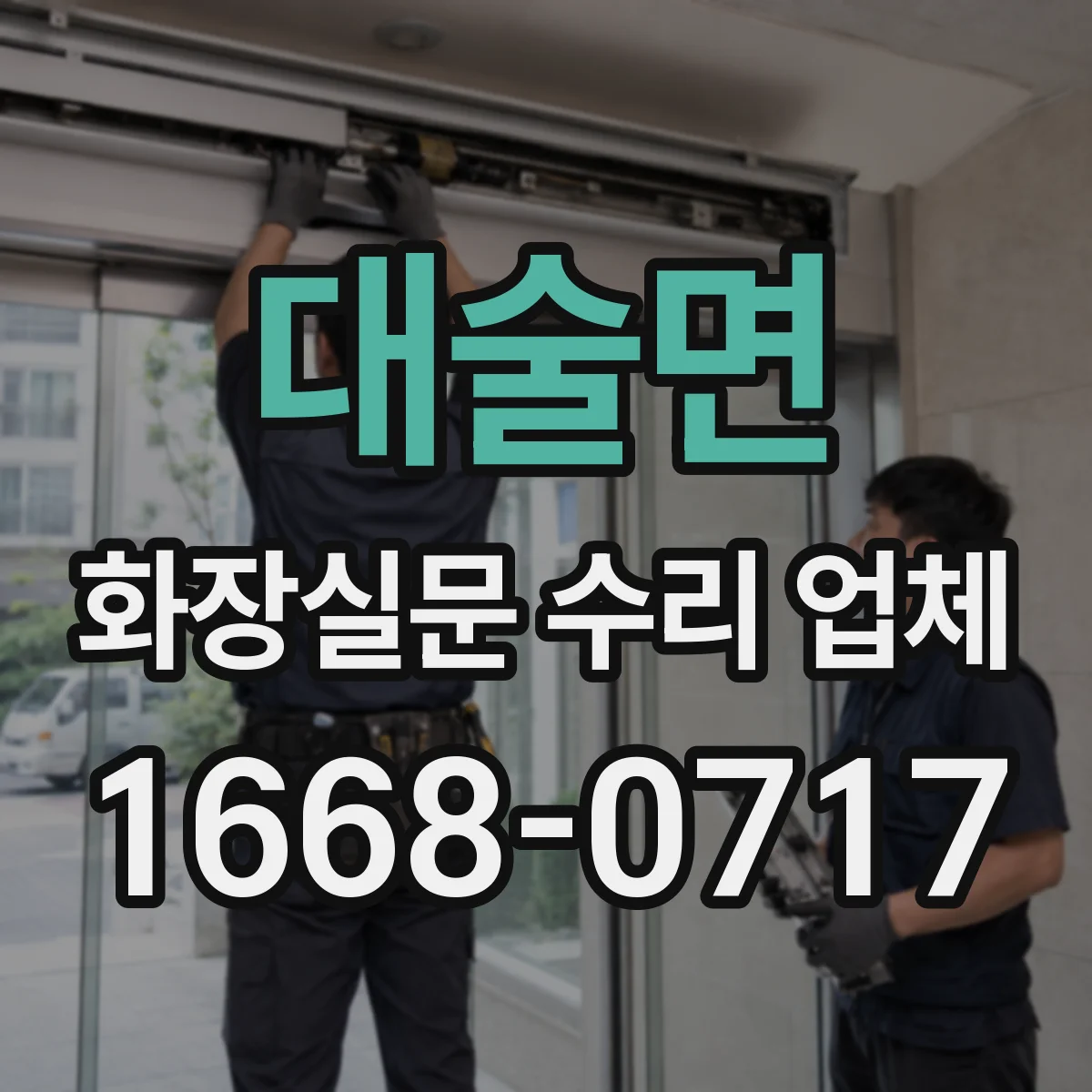 대술면 화장실문 수리 업체