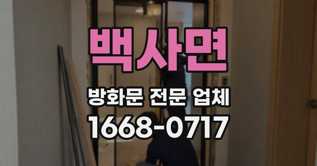백사면 방화문 전문 업체