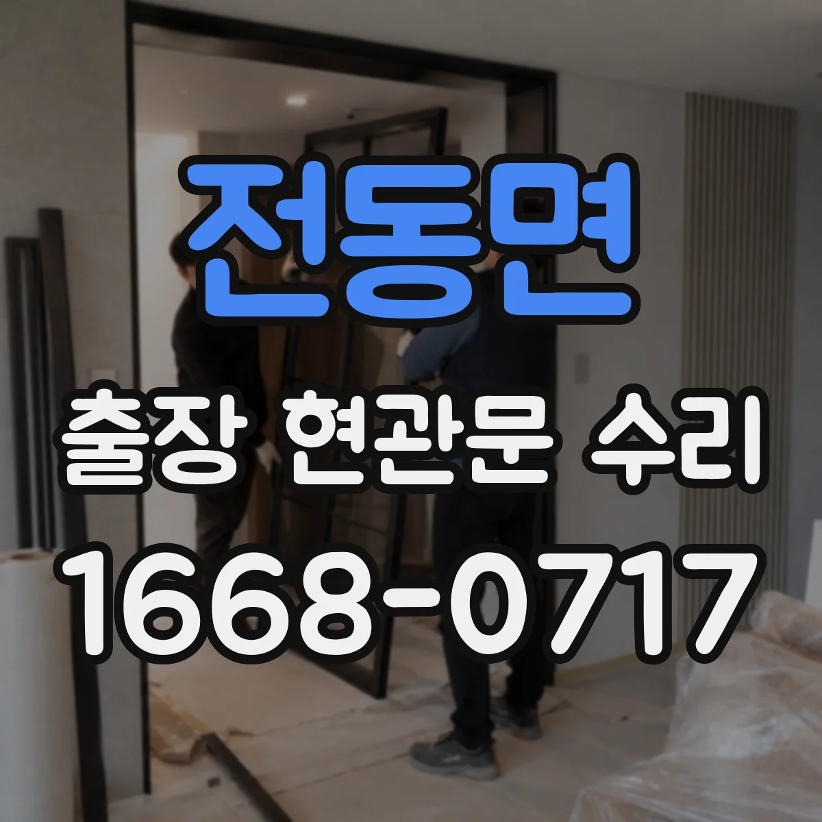 전동면 출장 현관문 수리