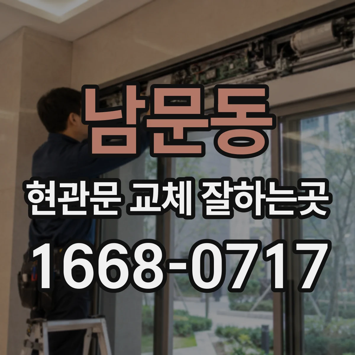 남문동 현관문 교체 잘하는곳