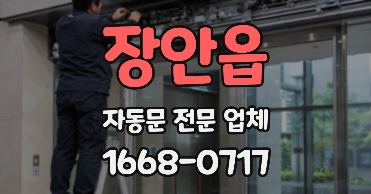 장안읍 자동문 전문 업체