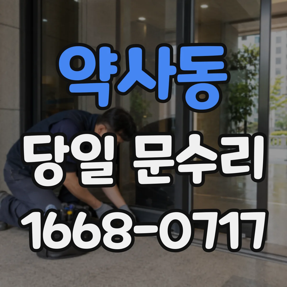 약사동 당일 문수리