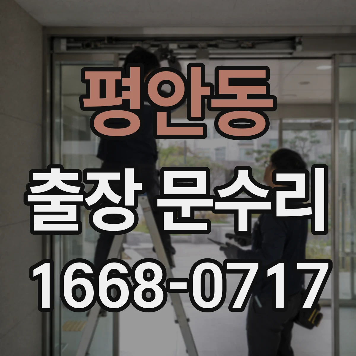 평안동 출장 문수리
