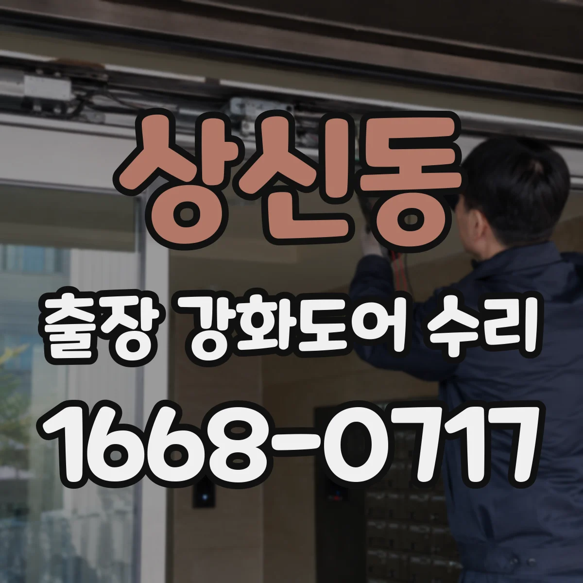 상신동 출장 강화도어 수리 도어 두께별로 맞는 부품 선정