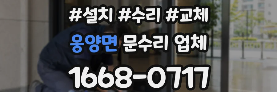 웅양면 문수리 업체