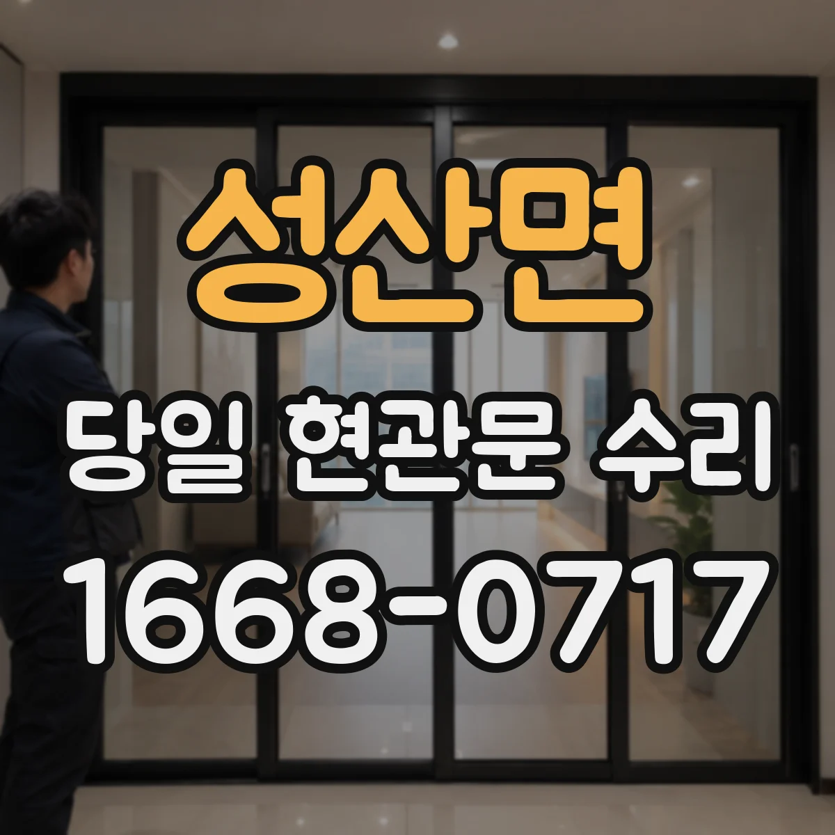 성산면 당일 현관문 수리