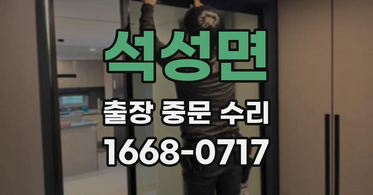석성면 출장 중문 수리