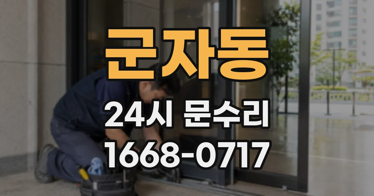 군자동 24시 문수리